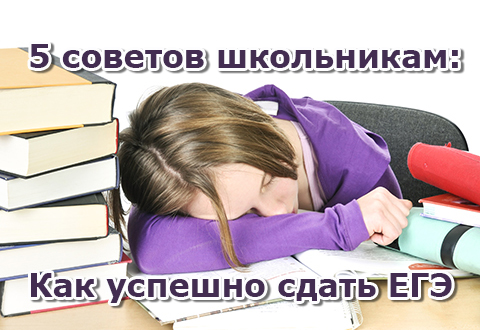 5 советов школьникам, как успешно сдать ЕГЭ